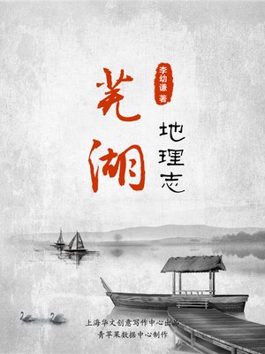 cover image of 芜湖地理志